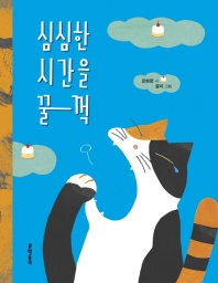 심심한 시간을 꿀꺽 (문학동네 동시집 69)